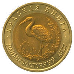 Реверс 50 рублей 1993 года. Дальневосточный аист, Россия