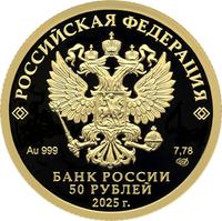 Аверс 50 рублей 2025 года. Юбилей Победы советского народа в Великой Отечественной войне 1941—1945 гг., Россия
