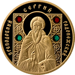 Реверс 50 белоруссих рублей 2008 года. Преподобный Сергий Радонежский, Белоруссия