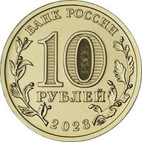 Аверс 10 рублей 2023 года. Нижний Тагил, Россия