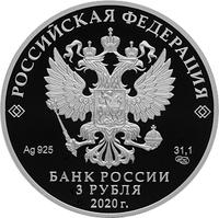 Аверс 3 рубля 2020 года. Морозко, Россия