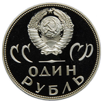 Аверс 1 рубль 1965 года. 20 лет победы, СССР