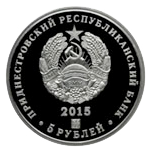 Аверс 5 приднестровских рублей 2015 года. 70 лет Великой Победы, Приднестровская Молдавская Республика