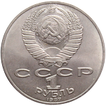 Аверс 1 рубль 1987 года. 1 рубль 1987 года, СССР