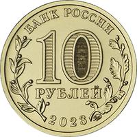 Аверс 10 рублей 2023 года. Новосибирск, Россия