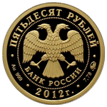 Аверс 50 рублей 2012 года. Георгий Победоносец, Россия