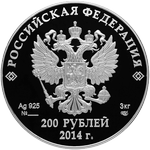 Аверс 200 рублей 2013 года. Спортивные сооружения Сочи, Российская Федерация