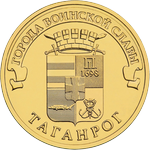 Реверс 10 рублей 2015 года. Таганрог, Россия