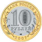 Аверс 10 рублей 2007 года. Гдов, Россия