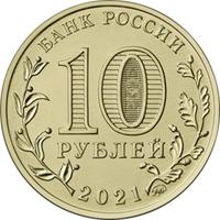 Аверс 10 рублей 2021 года. Боровичи, Россия