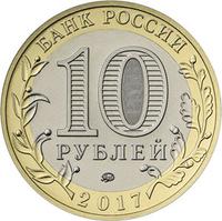 Аверс 10 рублей 2017 года. Тамбовская область, Россия