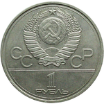 Аверс 1 рубль 1980 года. Памятник Юрию Долгорукому, Союз Советских Социалистических Республик