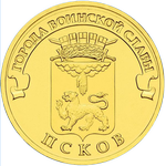 Реверс 10 рублей 2013 года. Псков, Россия