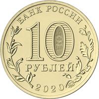 Аверс 10 рублей 2020 года. Работник транспортной сферы, Россия