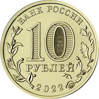 Аверс 10 рублей 2022 года. Работник добывающей промышленности, Россия