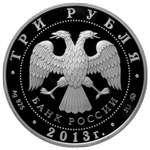 Аверс 3 рубля 2013 года. 350-летие основания города Пензы, Россия
