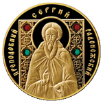 Реверс 100 белорусских рублей 2013 года. Преподобный Сергий Радонежский, Беларусь