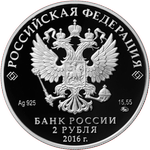 Аверс 2 рубля 2016 года. Красный коршун, Россия