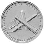 Реверс 5 рублей 2014 года. Битва под Москвой, Россия