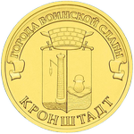 Реверс 10 рублей 2013 года. Кронштадт, Россия