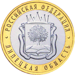 Реверс 10 рублей 2007 года. Липецкая область, Россия