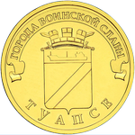 Реверс 10 рублей 2012 года. Туапсе, Россия