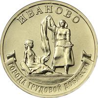 Реверс 10 рублей 2021 года. Иваново, Россия