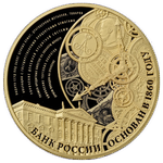 Реверс 1000 рублей 2015 года. 155-летие Банка России, Россия