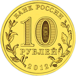 Аверс 10 рублей 2012 года. Туапсе, Россия
