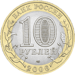 Аверс 10 рублей 2006 года. Сахалинская область, Россия