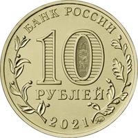 Аверс 10 рублей 2021 года. Иваново, Россия