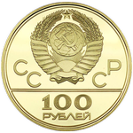Аверс 100 рублей 1978 года. Гребной канал, Союз Советских Социалистических Республик
