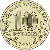 Аверс 10 рублей 2023 года. Новокузнецк, Россия