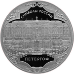 Реверс 3 рубля 2015 года. Петергоф, Россия