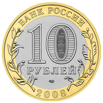 Аверс 10 рублей 2008 года. Приозерск, Россия