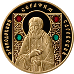 Реверс 50 белоруссих рублей 2008 года. Преподобный Серафим Саровский, Белоруссия