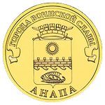 Реверс 10 рублей 2014 года. Анапа, Россия