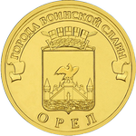 Реверс 10 рублей 2011 года. Орёл, Россия