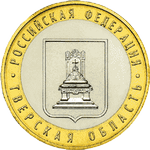 Реверс 10 рублей 2005 года. Тверская область, Россия