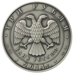 Аверс 3 рубля 2014 года. Графическое изображение рубля, Россия