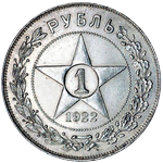 Реверс 1 рубль 1922 года. 1 рубль 1922 года, РСФСР